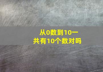 从0数到10一共有10个数对吗