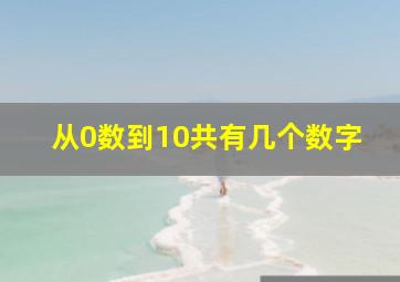 从0数到10共有几个数字