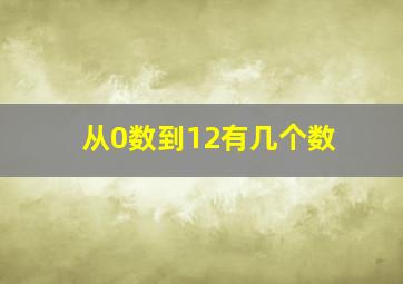 从0数到12有几个数