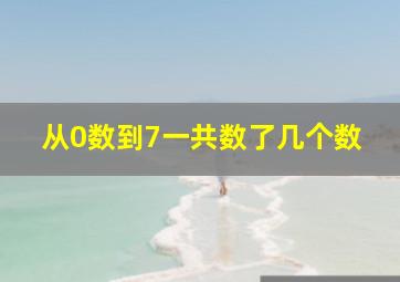 从0数到7一共数了几个数