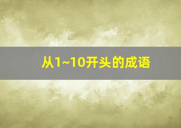 从1~10开头的成语