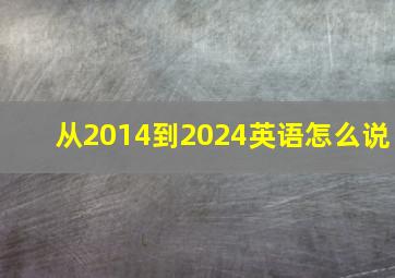 从2014到2024英语怎么说