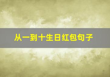 从一到十生日红包句子