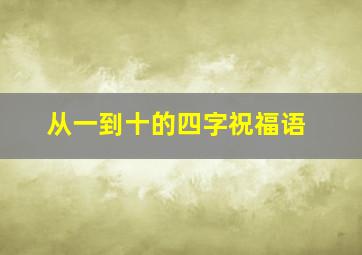 从一到十的四字祝福语