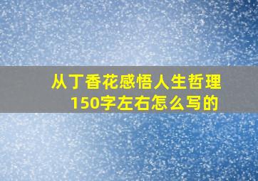 从丁香花感悟人生哲理150字左右怎么写的