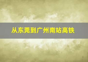 从东莞到广州南站高铁