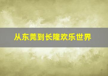 从东莞到长隆欢乐世界