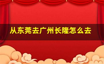 从东莞去广州长隆怎么去