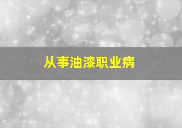 从事油漆职业病