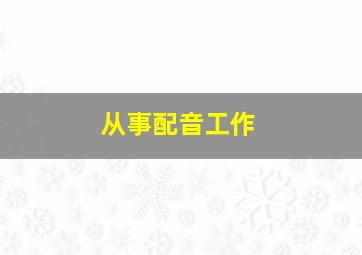 从事配音工作