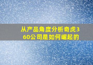 从产品角度分析奇虎360公司是如何崛起的