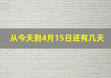 从今天到4月15日还有几天