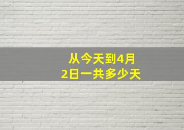 从今天到4月2日一共多少天