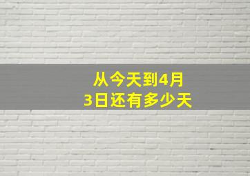 从今天到4月3日还有多少天