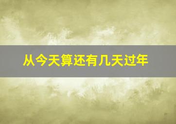 从今天算还有几天过年