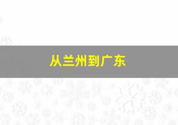 从兰州到广东