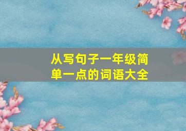 从写句子一年级简单一点的词语大全