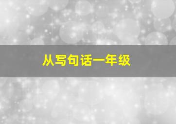 从写句话一年级