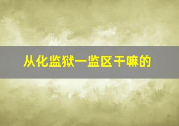 从化监狱一监区干嘛的