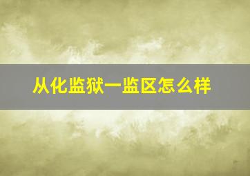 从化监狱一监区怎么样