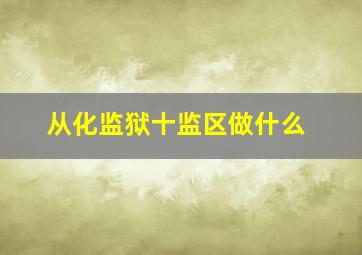 从化监狱十监区做什么