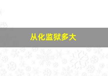 从化监狱多大