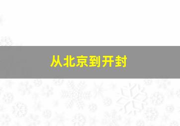 从北京到开封