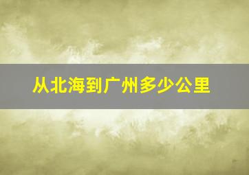 从北海到广州多少公里