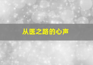 从医之路的心声