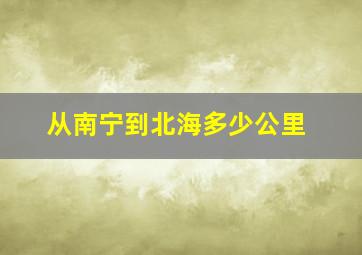 从南宁到北海多少公里