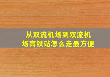 从双流机场到双流机场高铁站怎么走最方便