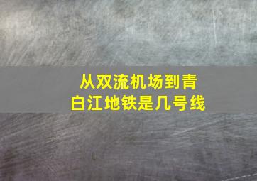 从双流机场到青白江地铁是几号线