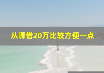 从哪借20万比较方便一点