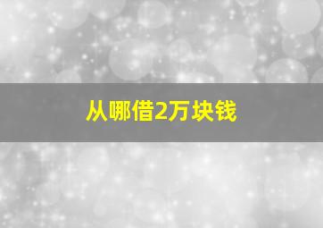 从哪借2万块钱