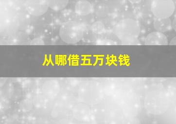 从哪借五万块钱