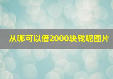 从哪可以借2000块钱呢图片