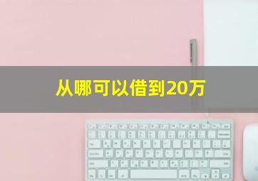 从哪可以借到20万