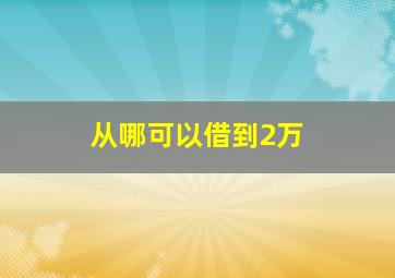 从哪可以借到2万