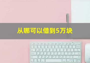 从哪可以借到5万块