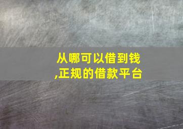 从哪可以借到钱,正规的借款平台