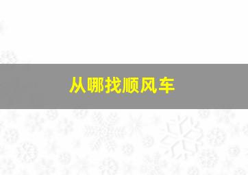 从哪找顺风车