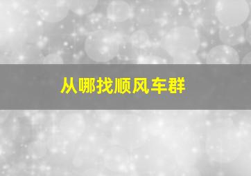 从哪找顺风车群