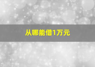 从哪能借1万元