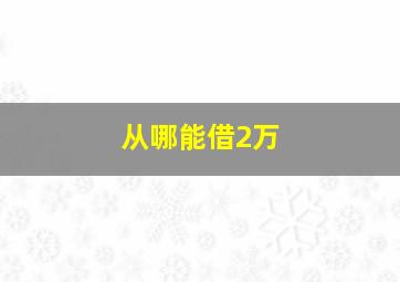 从哪能借2万