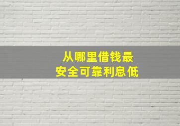 从哪里借钱最安全可靠利息低