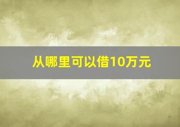 从哪里可以借10万元