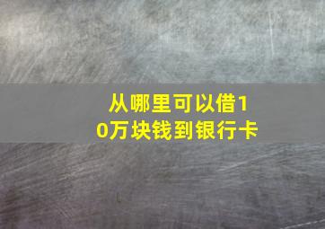 从哪里可以借10万块钱到银行卡