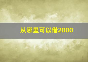 从哪里可以借2000