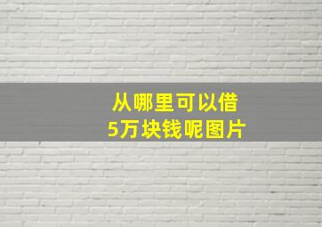 从哪里可以借5万块钱呢图片