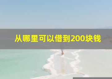 从哪里可以借到200块钱